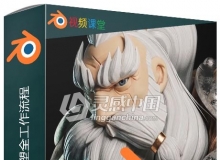 Blender维京战士雕塑全工作流程视频教程