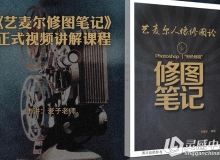 《艺麦尔修图笔记“形色修锐”》书籍视频