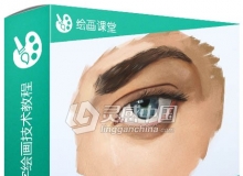 PS人物角色眼睛数字绘画技术训练视频教程