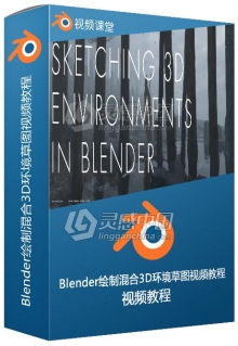 Blender绘制混合3D环境草图视频教程