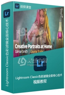 Lightroom Classic色彩滤镜全面核心技术视频教程