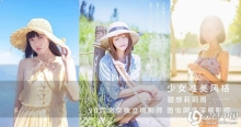 臆想莉莉周《少女唯美风格后期调色》视频教程