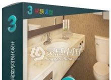 3dsMax与V-Ray浴室洗手间室内可视化设计训练视频教程