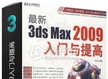 最新3ds Max 2009入门与提高