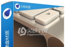 C4D银灰键盘材质 C4D银粉漆材质