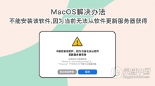 macOS “不能安装该软件，因为当前无法从软件更新服务器获得” 解决方法