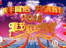 2016猴年央视级春晚片头春节联欢晚会震撼3D开场片头AE模板