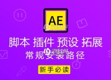 AE插件、AE脚本、AE预设和AE拓展的常规安装路径及方法 新手必看