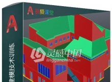 AutoCAD三维建筑建模技术训练视频教程