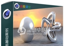 阿诺德渲染器全面基础案例C4D视频教程 中文字幕