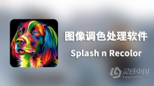 Splash n Recolor for Mac(图像调色处理软件)v4.2中文激活版