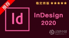 推荐：Id 2020稳定终版 InDesign CC 2020中文/英文版一键安装完整版 MAC下载