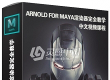 Arnold for maya电影级渲染器完全教学中文视频教程