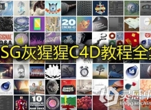 GSG灰猩猩C4D基础入门视频教程合辑1-275