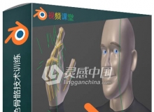 Blender中Rigging角色骨骼技术训练视频教程