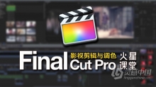 FCPX影视剪辑与调色火星课堂Final Cut Pro中文视频教程