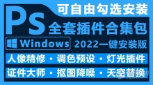 2022版PS全套插件合集中文一键安装包 ps 2022汉化插件 Adobe Photoshop 2022合集包win版本下载