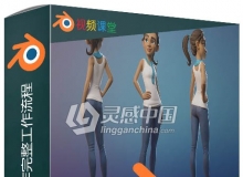 Blender游戏角色制作完整工作流程视频教程