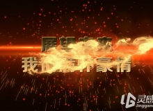 2016片头模板 企业年会宣传开场片头AE模板