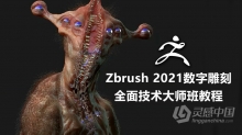 ZBrush教程 Zbrush 2021数字雕刻全面核心技术大师班视频教程