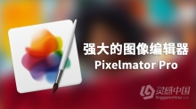 Pixelmator Pro for Mac v2.0.5 强大的图像编辑器 中文破解版