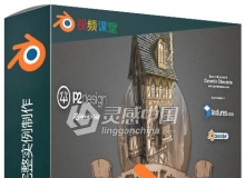 Blender悬崖塔楼完整实例制作视频教程