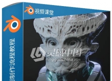 Blender外星人概念造型雕刻制作流程视频教程