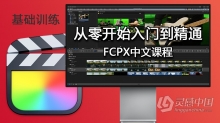 FCPX从零开始入门到精通Final Cut Pro X全套高清中文视频教程