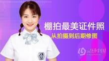 棚拍最美证件照形象照从拍摄到后期修图全教程