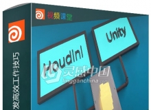 Houdini与Unity游戏开发高效工作技巧视频教程