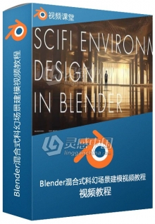 Blender混合式科幻场景建模视频教程