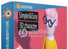 Blender 2.9简单卡通角色完整制作训练视频教程