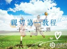 KINDNESS 网络班 亲切第一视频教程 11 12期
