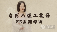 PS教程 素锦印象古风人像工笔画PS后期修图中文教程 附源文件