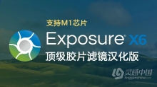 PS/LR顶级胶片滤镜插件Exposure X6 for MAC中文版 Alien Skin Exposure X6 v6.0.8.237 MAC汉化版下载 支