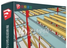 SketchUp建筑结构制作训练视频教程