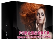 PS商业磨皮润肤扩展 Magic Retouch Pro V3.3汉化版 (支持2015.5)