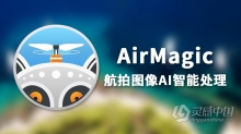 AirMagic for mac V1.0.2(7763)中文版|无人机航拍图像AI智能处理插件