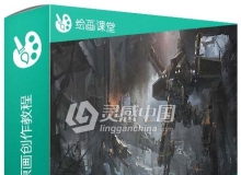 Photoshop游戏环境概念原画创作视频教程