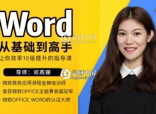 办公神器Word软件教你零基础成为Word高手中文视频教程