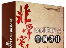 非常容易-CorelDRAW12平面设计视频教程