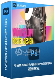 PS抽象肖像彩色海报后期合成视频教程