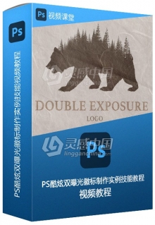 PS酷炫双曝光徽标制作实例技能视频教程