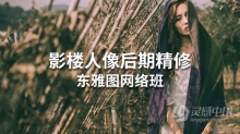 PS教程 东雅图网络班影楼摄影后期商业人像精修中文教程