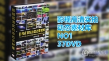 视频素材 影视高清实拍动态素材库 NO1 37DVD