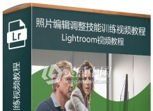 Lightroom CC照片编辑调整技能训练视频教程