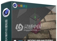 C4D使用手机拍摄真实照片制作纹理贴图视频教程