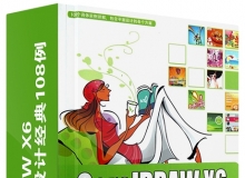 CorelDRAW X6平面广告设计经典108例中文视频教程