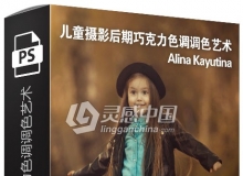 俄罗斯摄影师Alina Kayutina儿童摄影后期巧克力色调调色艺术视频教程
