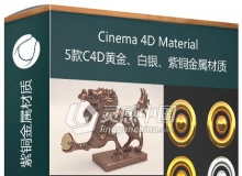 5款C4D黄金、白银、紫铜金属材质工程 Cinema 4D Material